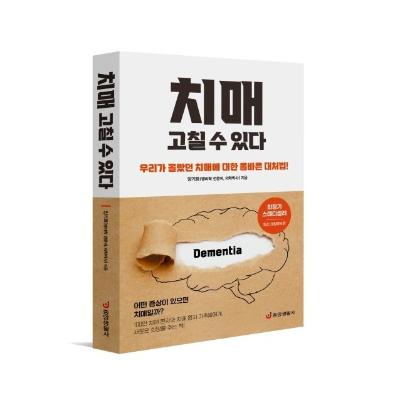 치매 고칠 수 있다 : 우리가 몰랐던 치매에 대한 올바른 대처법